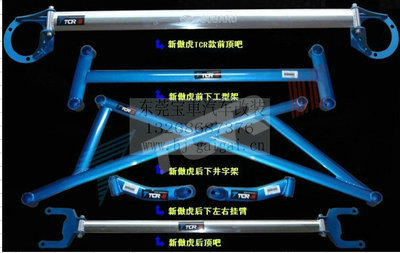 【TCR正品 傲虎 車身加固件 強化件 改裝件 頂吧 底盤拉桿 平衡桿】價格,廠家,圖片,其他車身及附件、外飾、改裝,東莞市南城寶車汽車裝飾用品店-