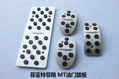 菲亞特菲翔專用剎車、油門、離合踏板及休息防滑腳踏板介紹